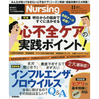 月刊 NURSiNG (ナーシング) 2017年 11月号 雑誌 /学研マーケティング
